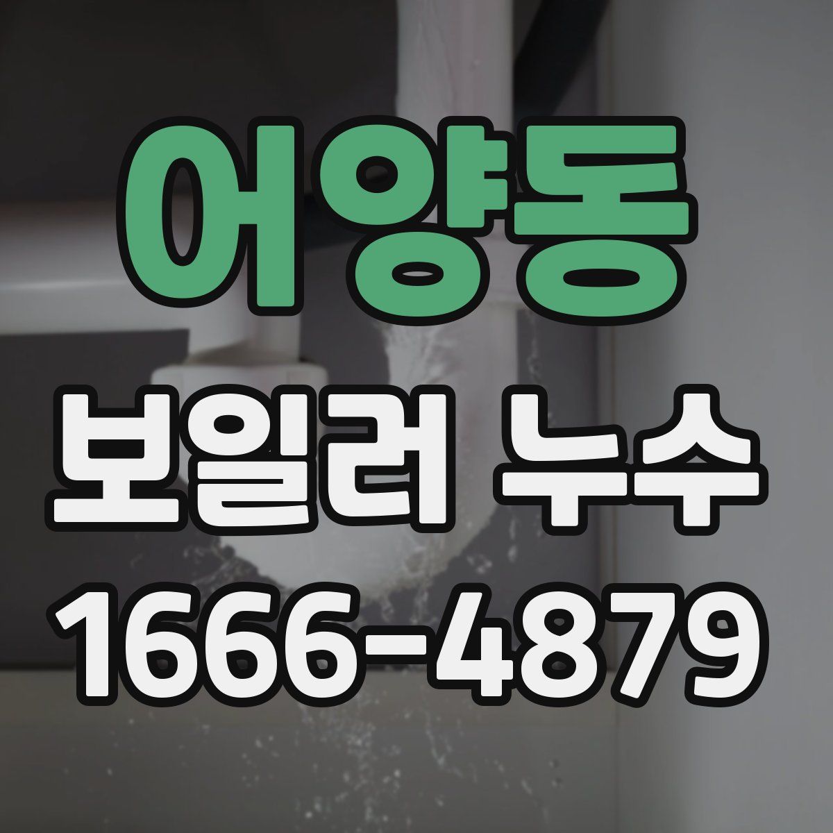 어양동 보일러 누수