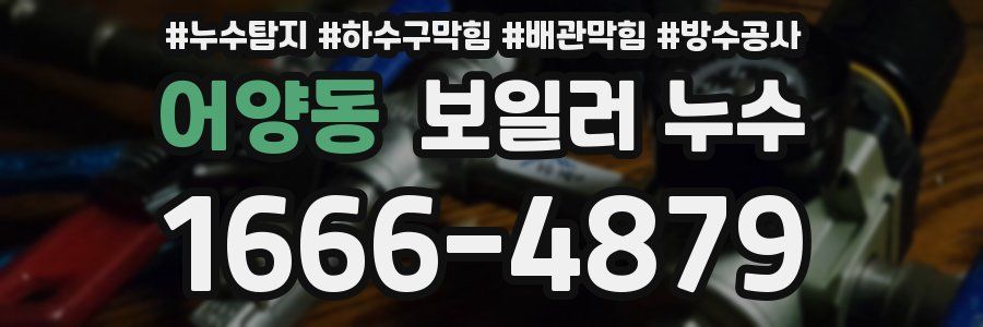 어양동 보일러 누수