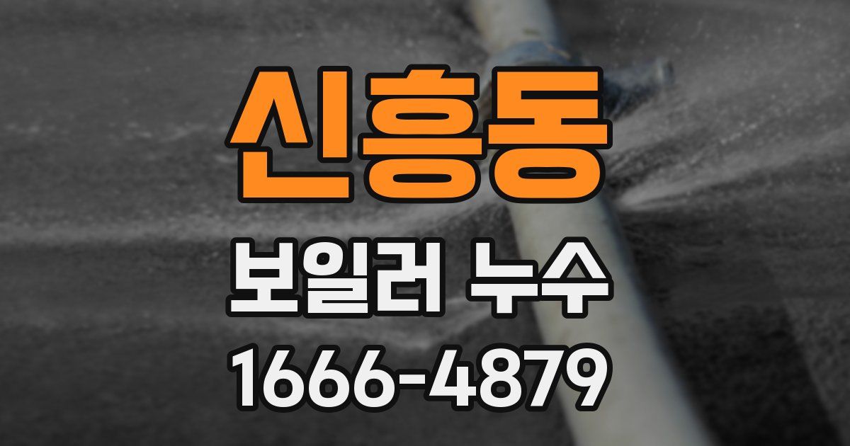신흥동 보일러 누수