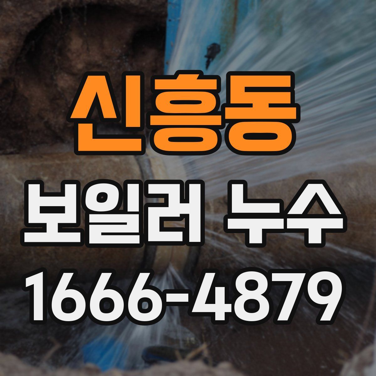신흥동 보일러 누수