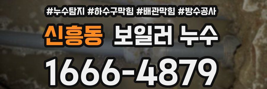 신흥동 보일러 누수