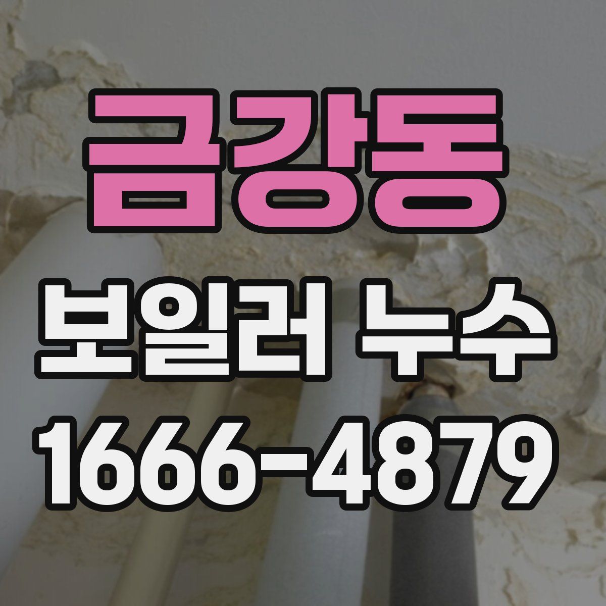 금강동 보일러 누수
