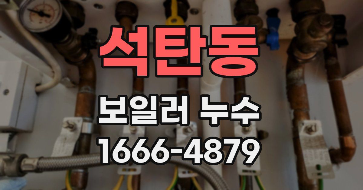 석탄동 보일러 누수