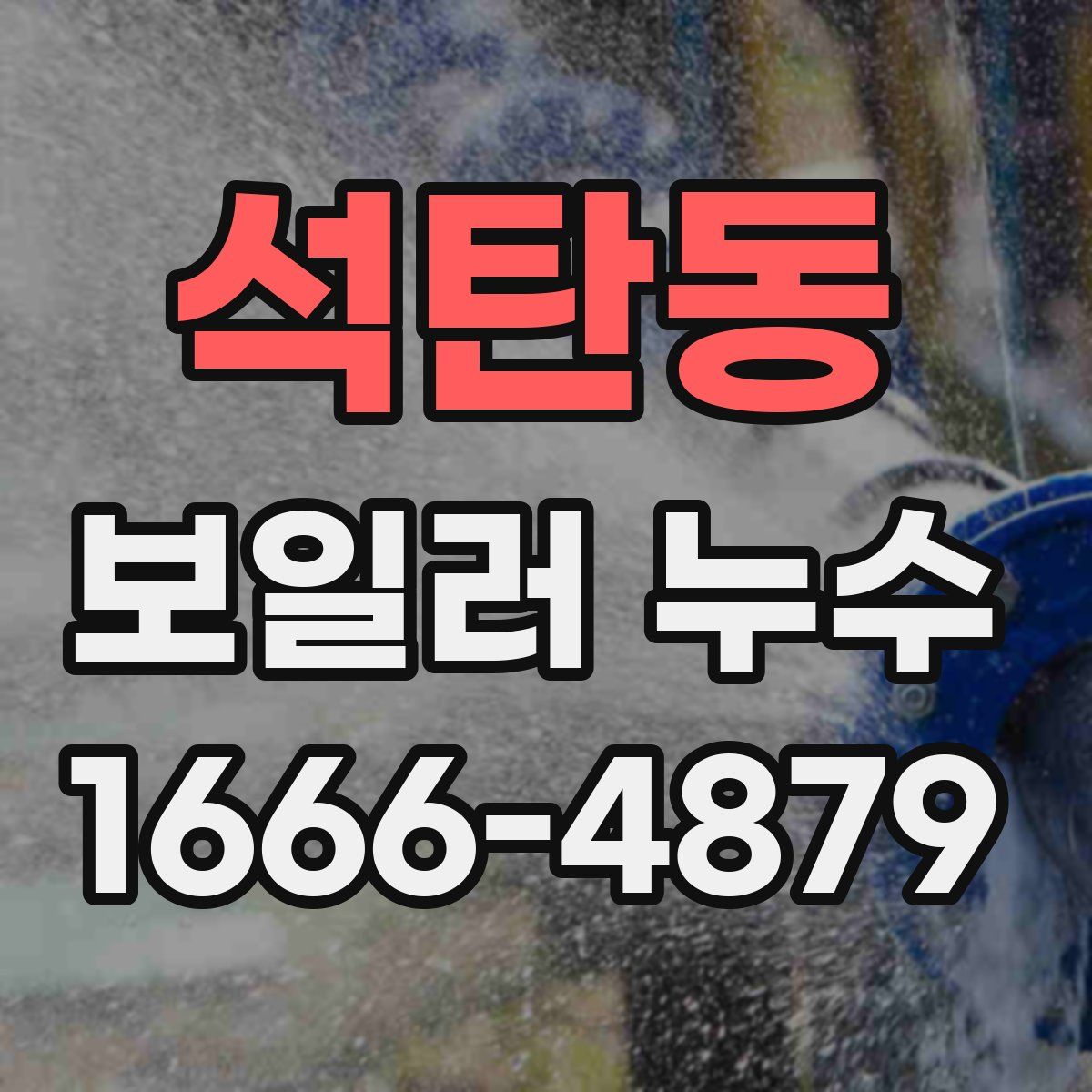 석탄동 보일러 누수