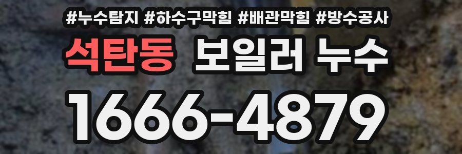 석탄동 보일러 누수
