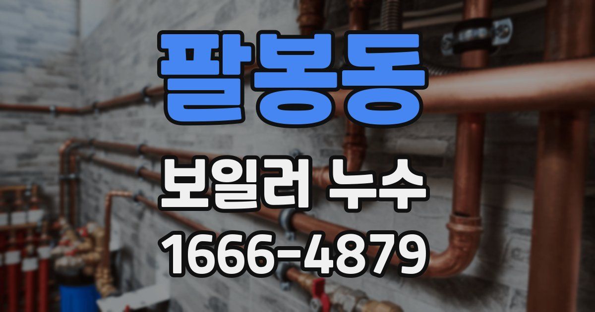 팔봉동 보일러 누수