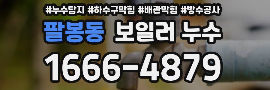 팔봉동 보일러 누수