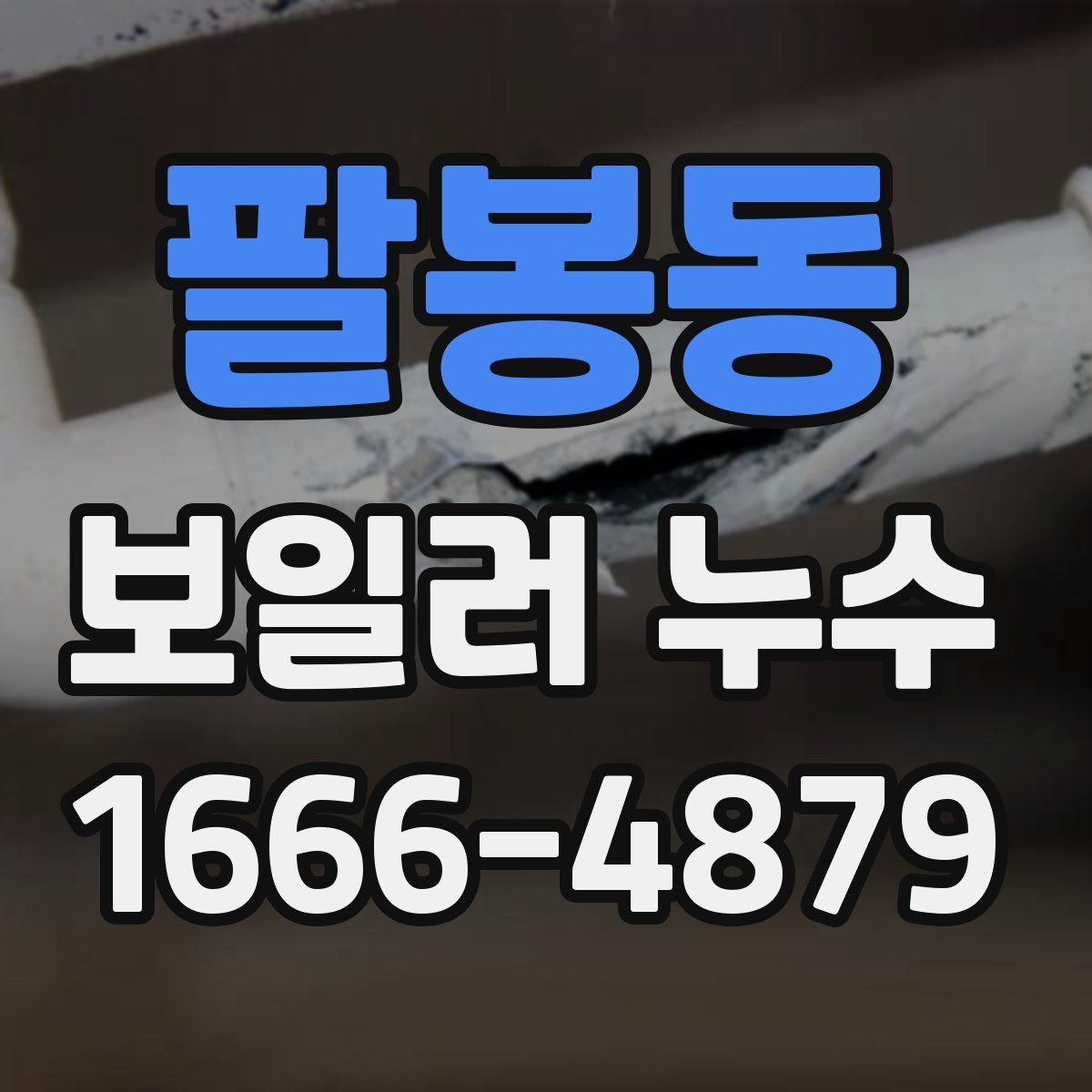 팔봉동 보일러 누수