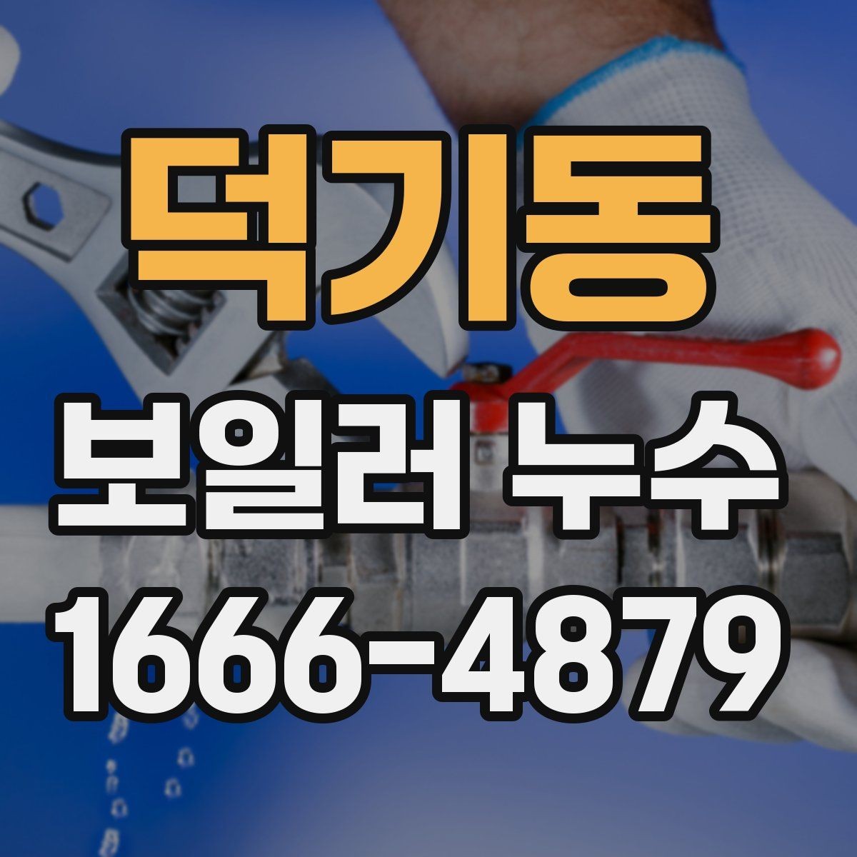 덕기동 보일러 누수 발생 시 배관과 본체를 나눠 보는 법