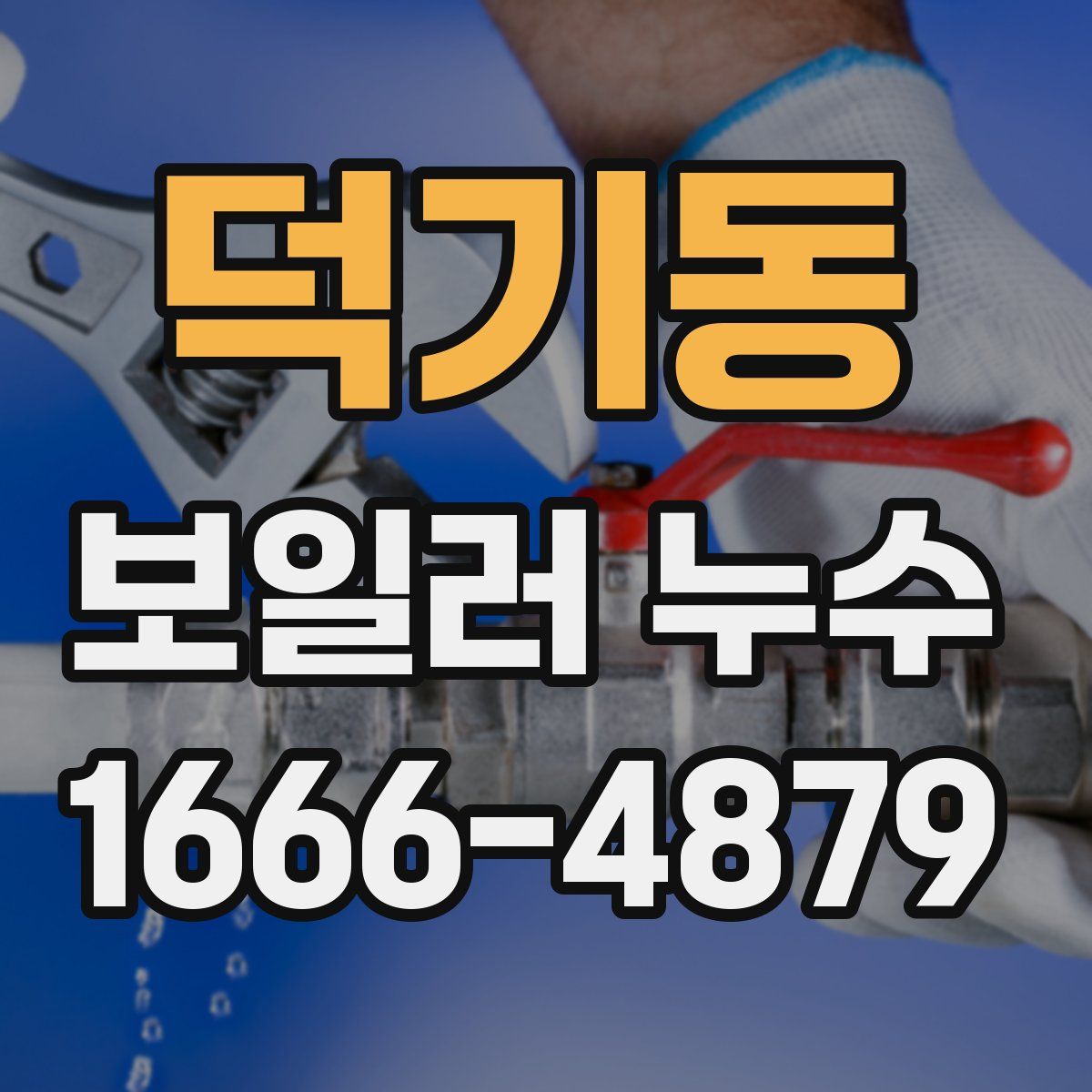 덕기동 보일러 누수