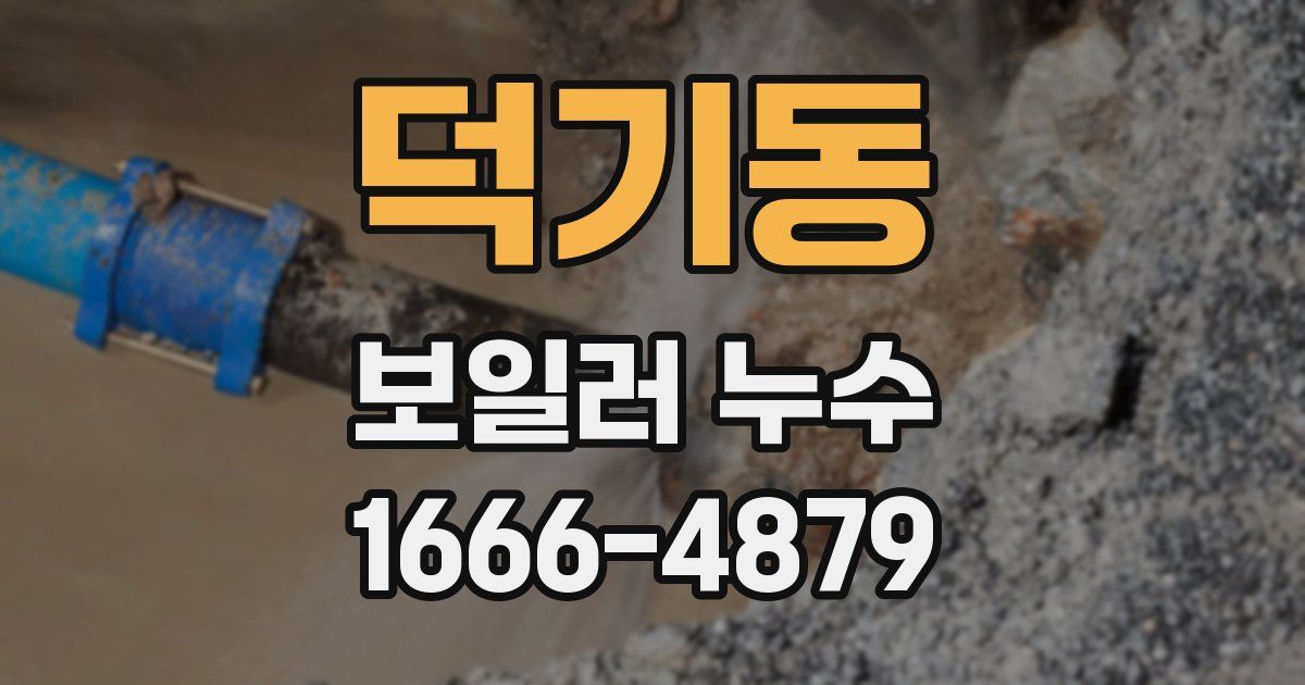 덕기동 보일러 누수