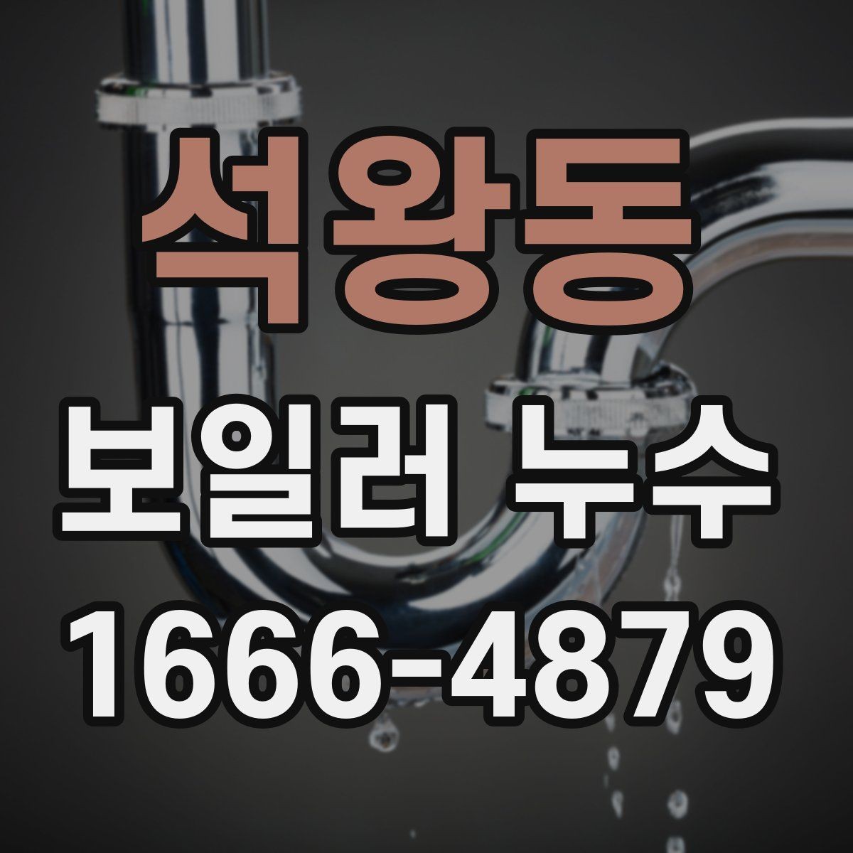 석왕동 보일러 누수 원인별 간단한 구분법