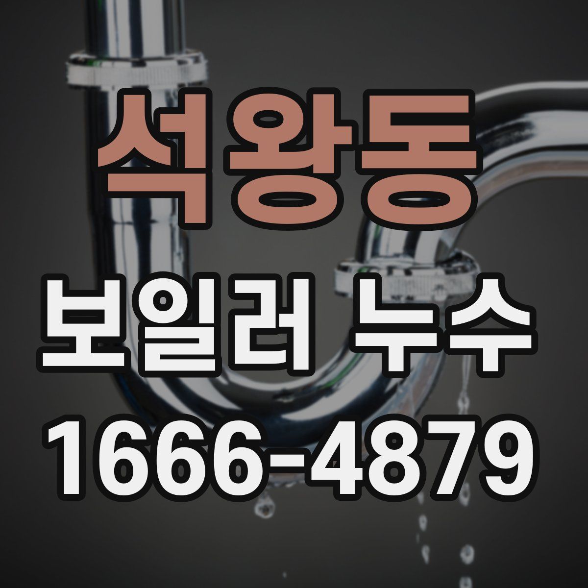 석왕동 보일러 누수