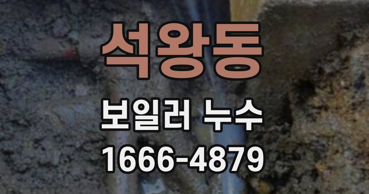 석왕동 보일러 누수