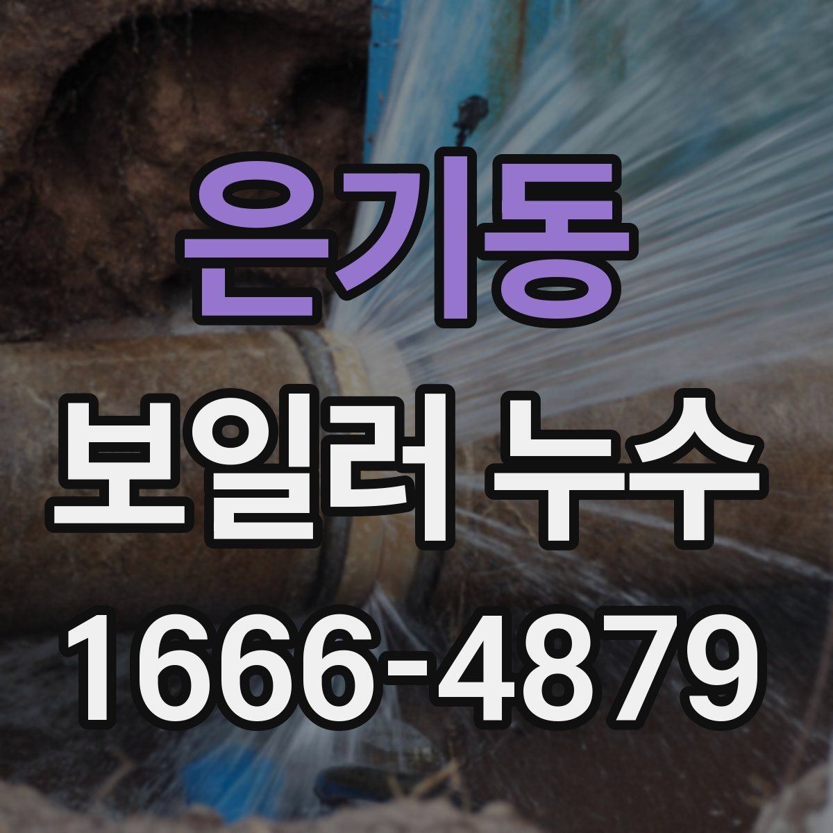 은기동 보일러 누수 수리 비용에 영향 주는 요소
