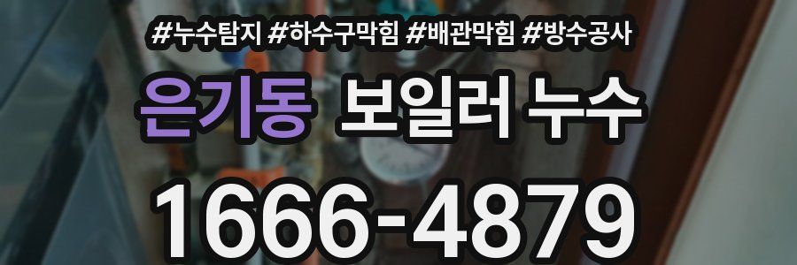 은기동 보일러 누수