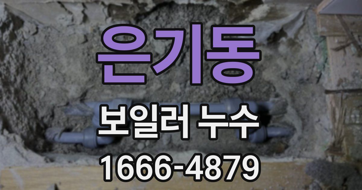 은기동 보일러 누수