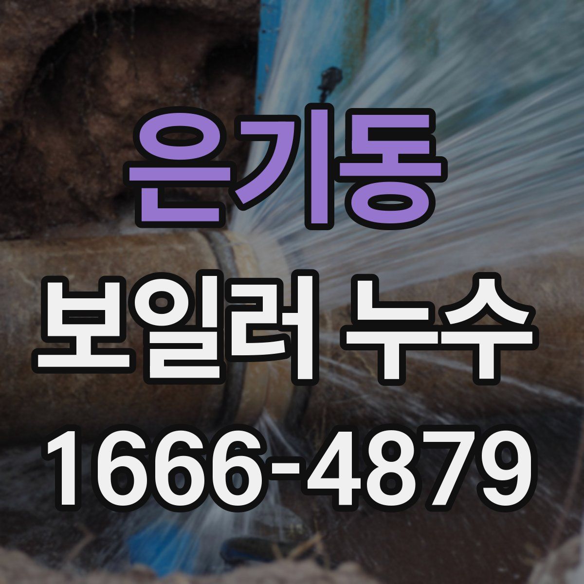 은기동 보일러 누수