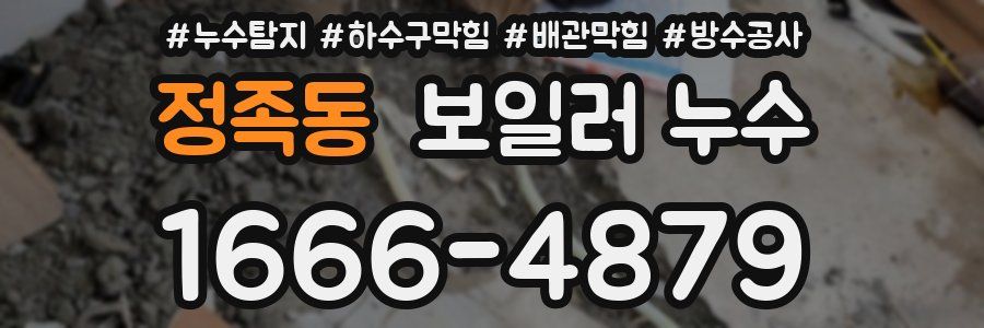 정족동 보일러 누수