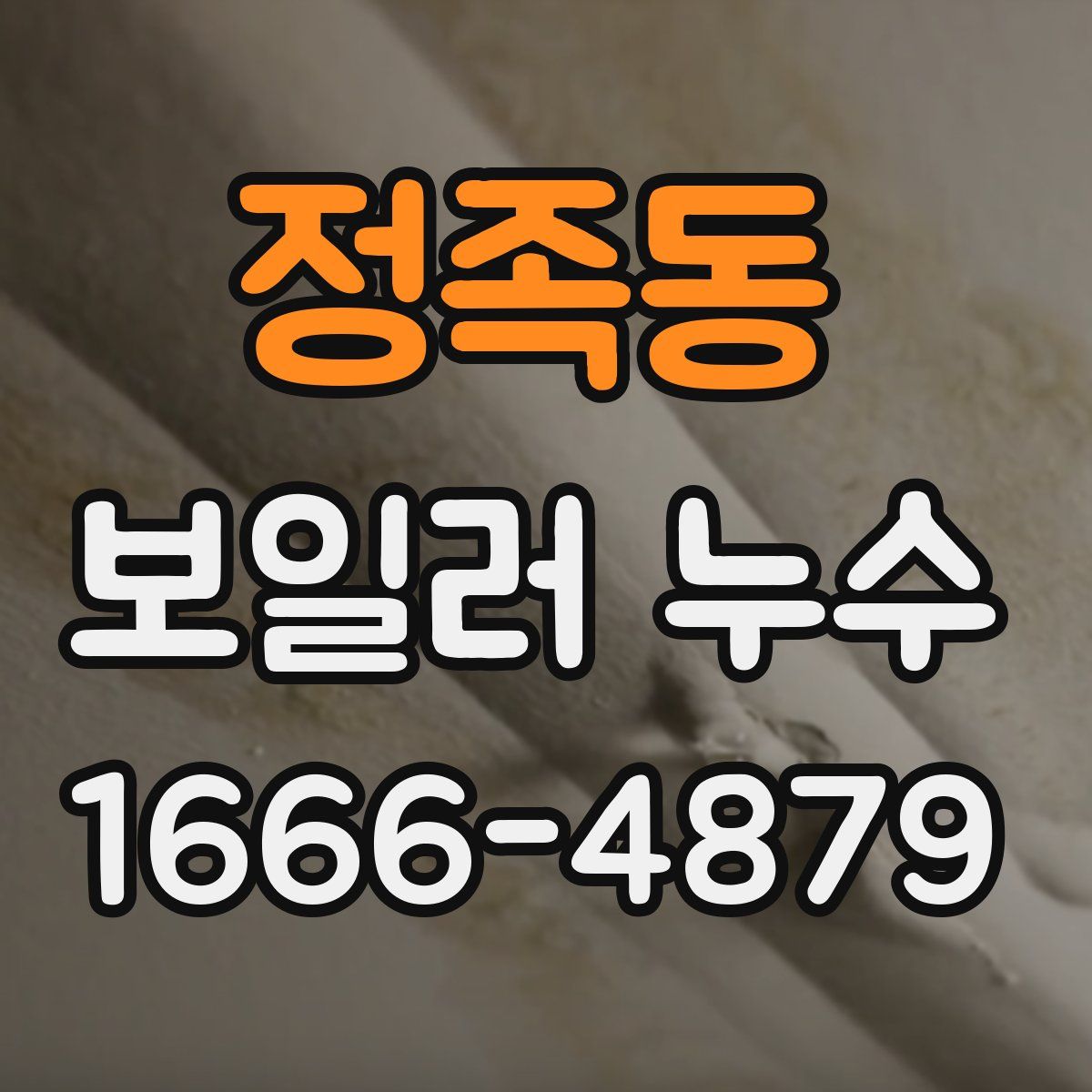 정족동 보일러 누수