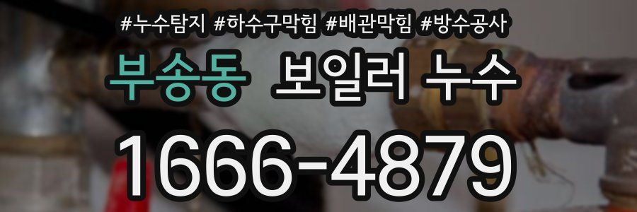 부송동 보일러 누수