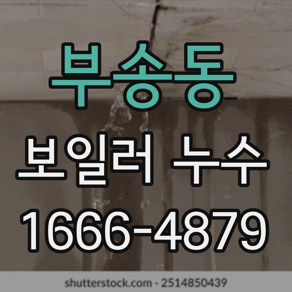 부송동 보일러 누수