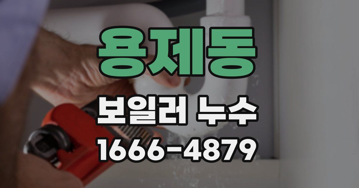 용제동 보일러 누수