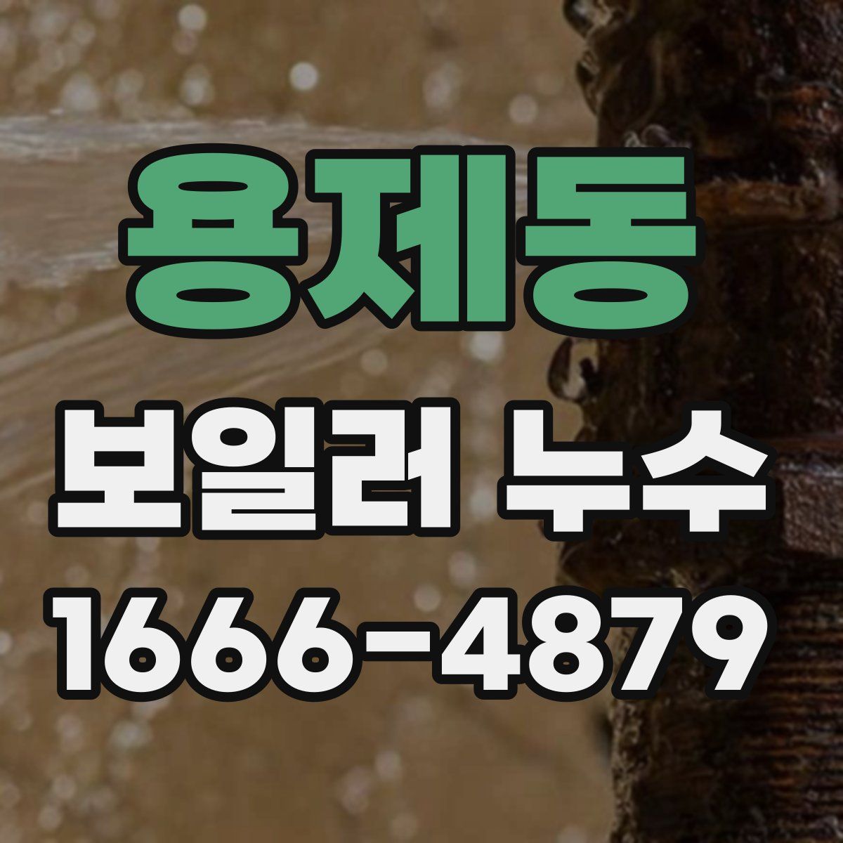 용제동 보일러 누수