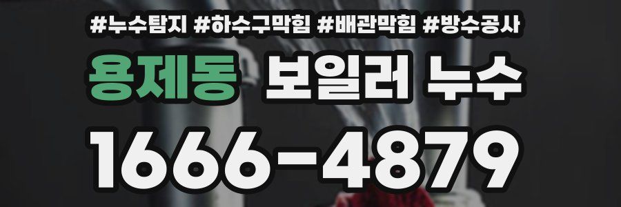 용제동 보일러 누수