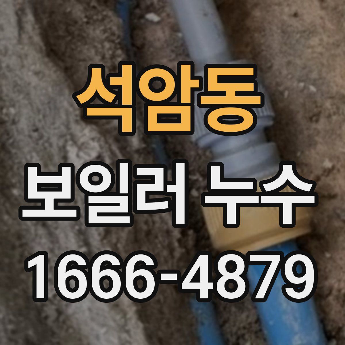 석암동 보일러 누수