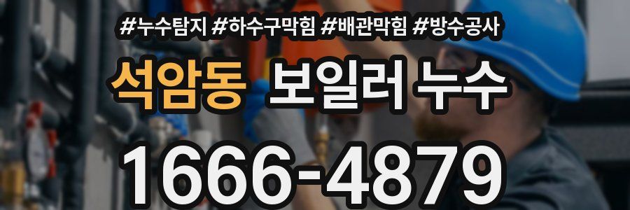 석암동 보일러 누수
