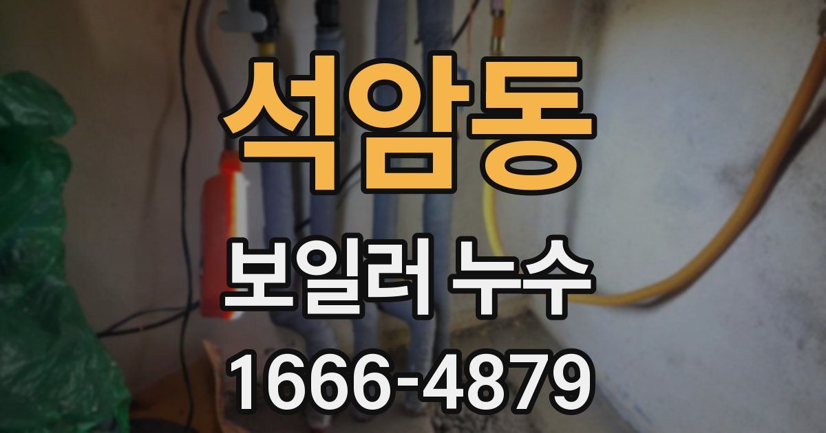 석암동 보일러 누수