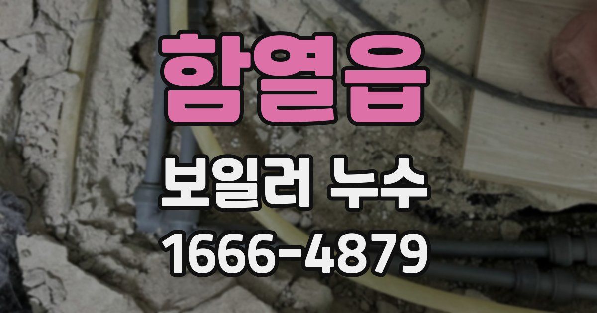 함열읍 보일러 누수