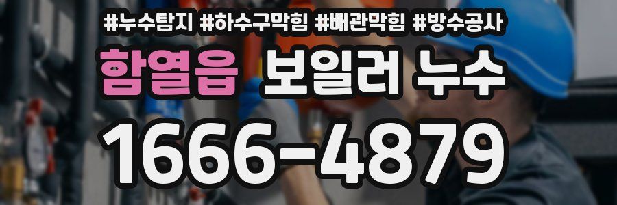 함열읍 보일러 누수