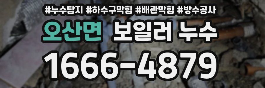 오산면 보일러 누수
