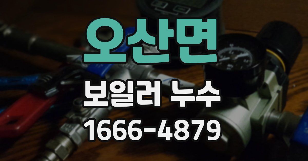 오산면 보일러 누수