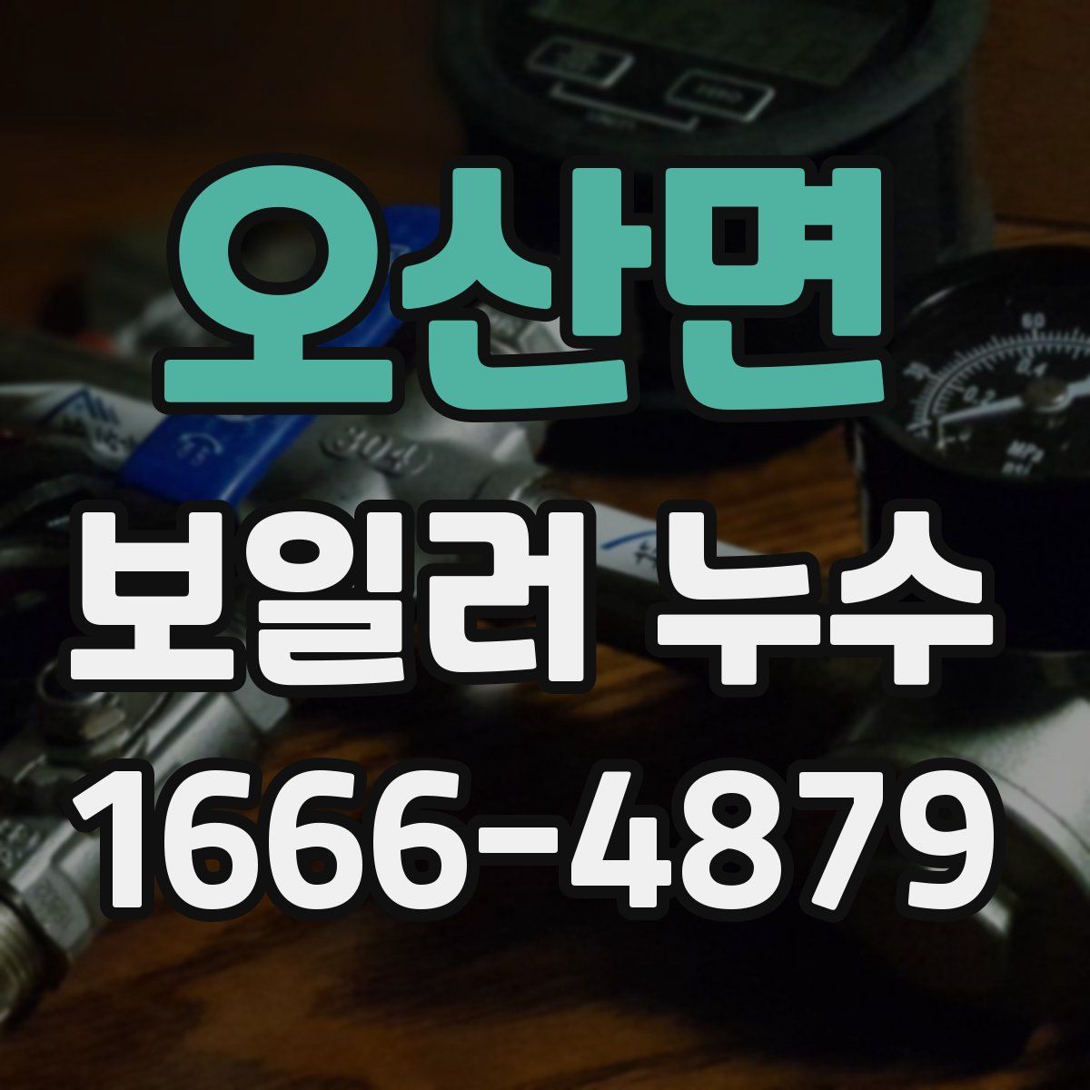 오산면 보일러 누수