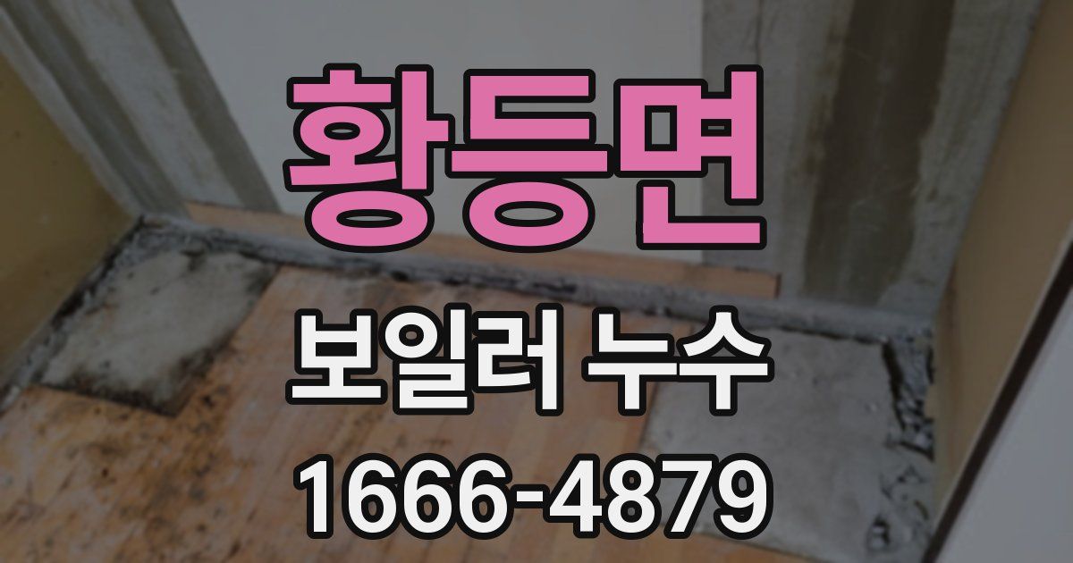 황등면 보일러 누수