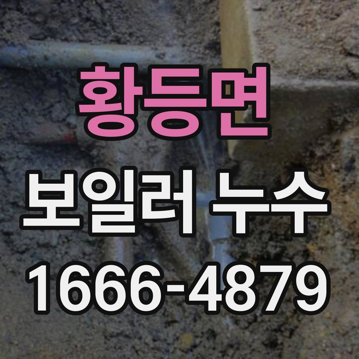 황등면 보일러 누수