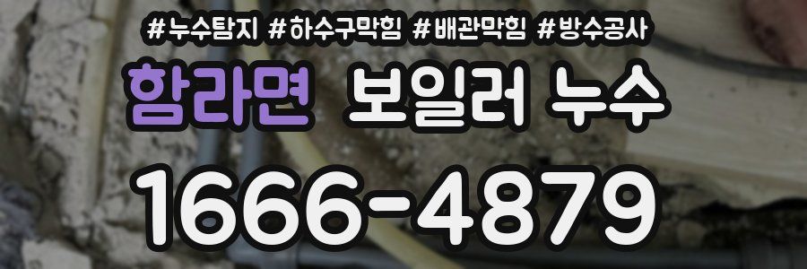 함라면 보일러 누수