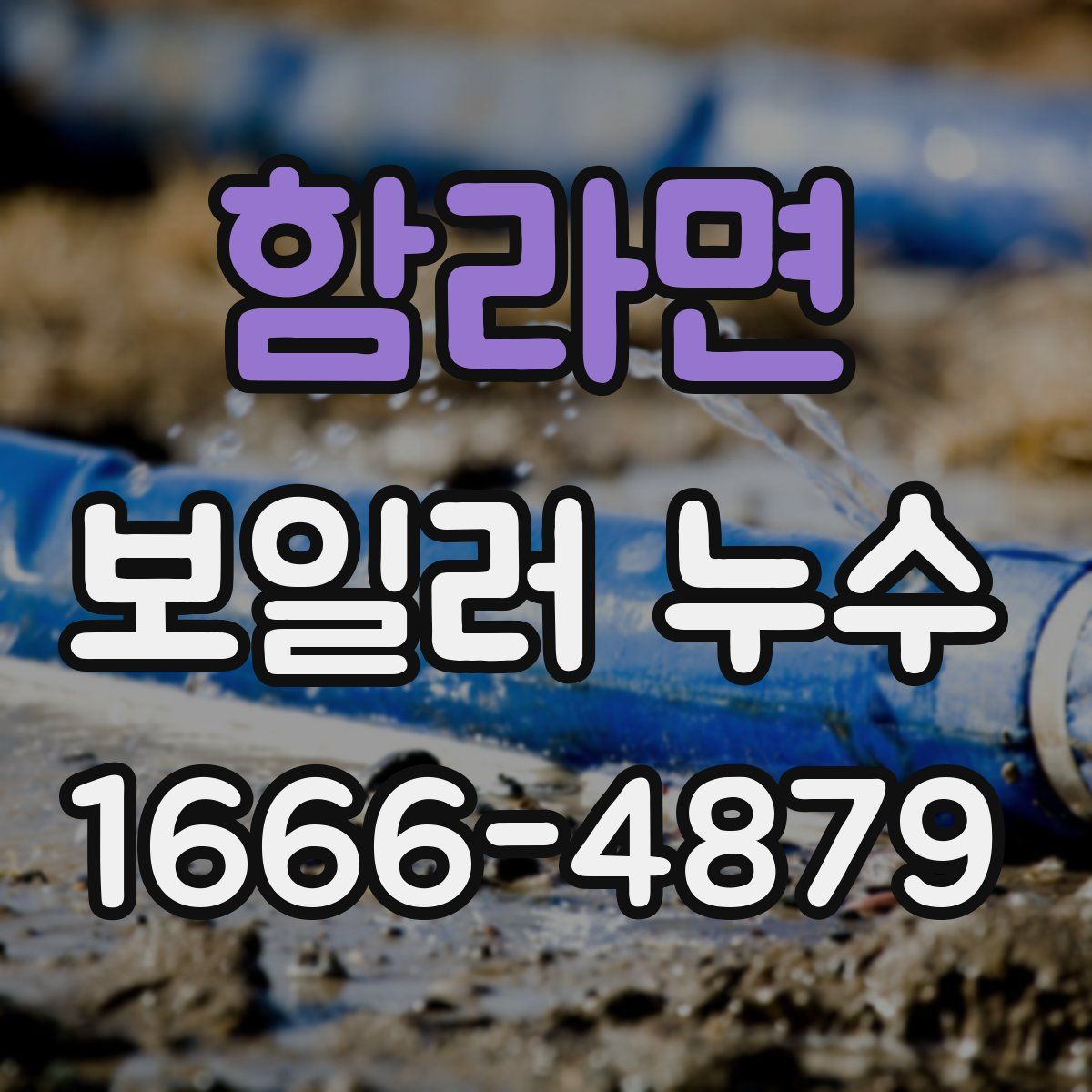 함라면 보일러 누수