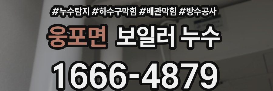 웅포면 보일러 누수