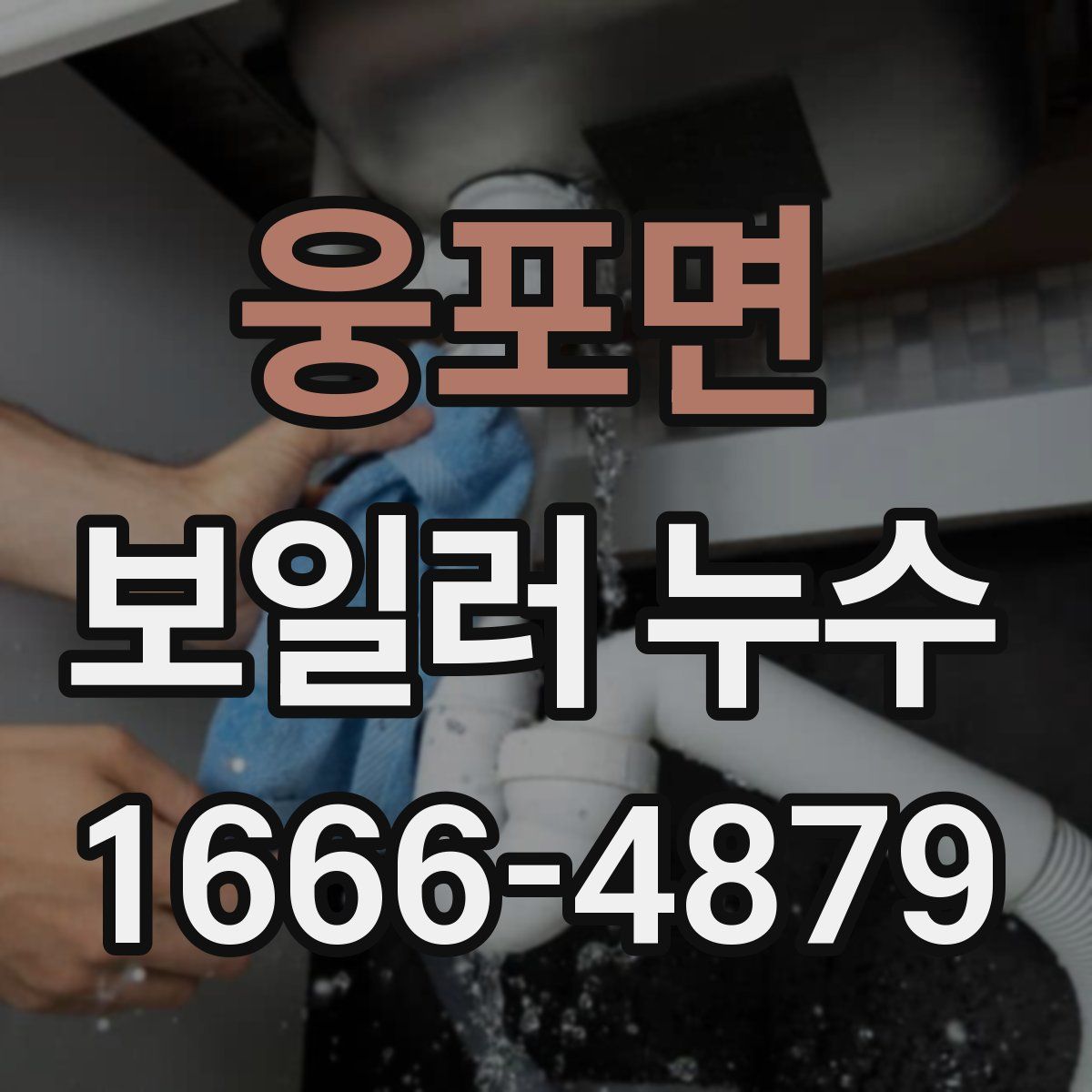 웅포면 보일러 누수