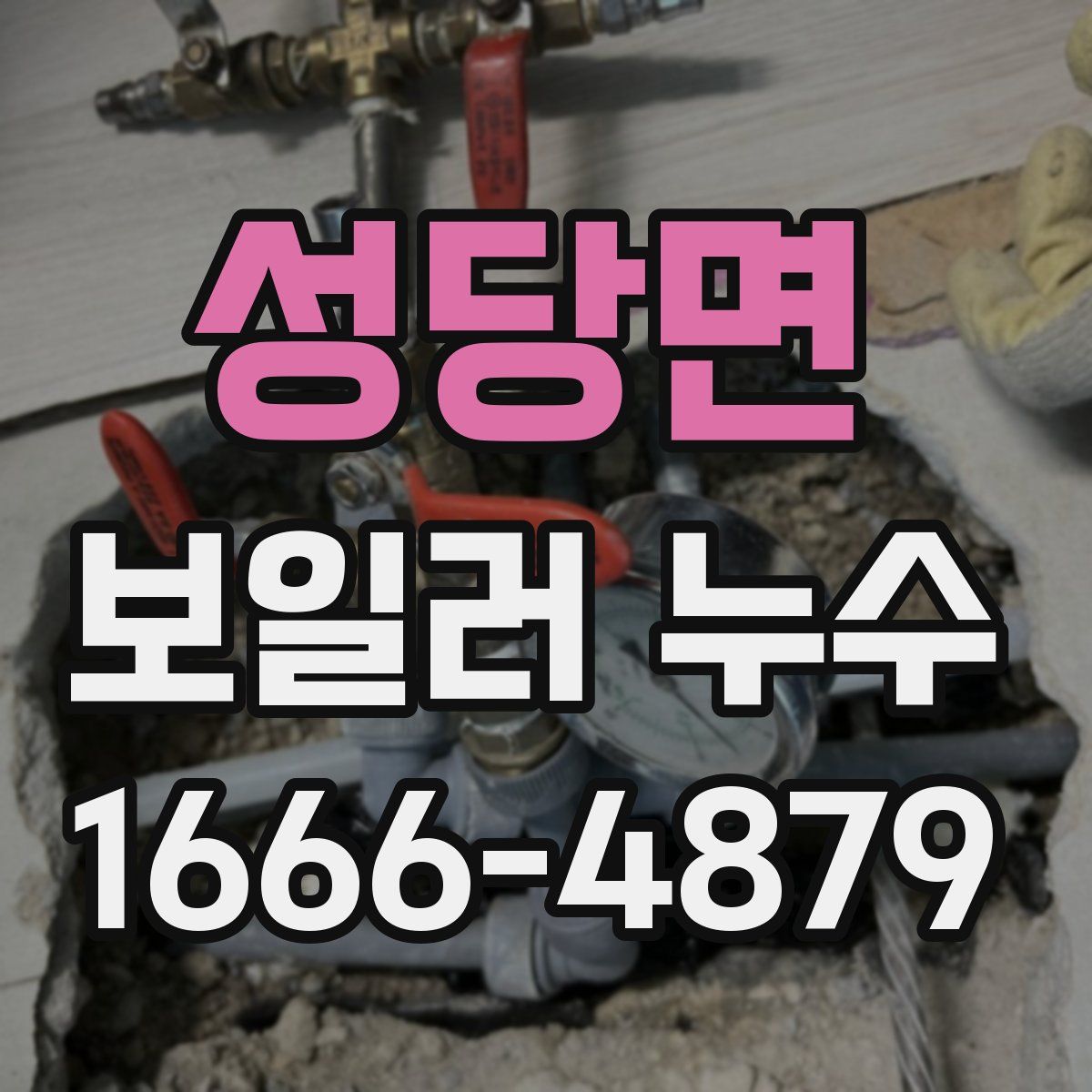 성당면 보일러 누수