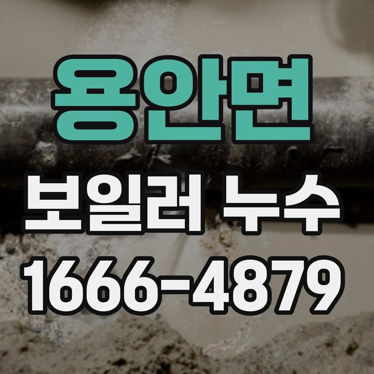 용안면 보일러 누수 원인과 해결 순서를 정리하면