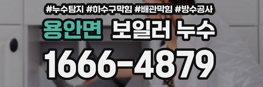 용안면 보일러 누수