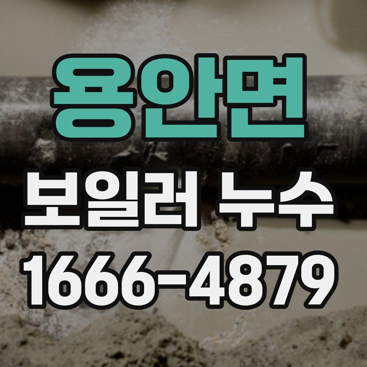 용안면 보일러 누수