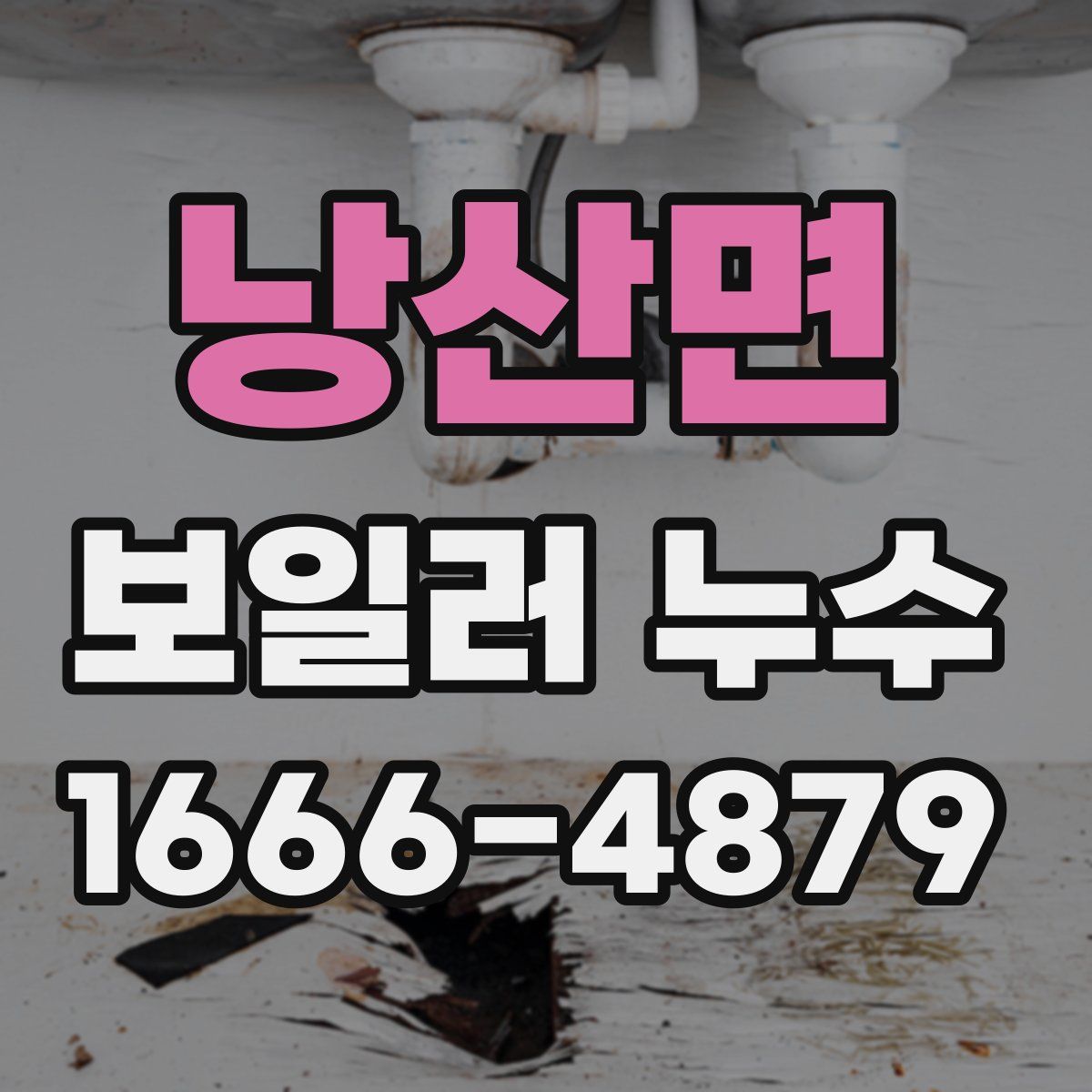 낭산면 보일러 누수