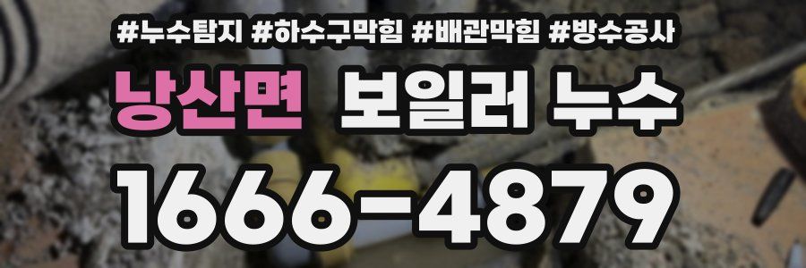 낭산면 보일러 누수
