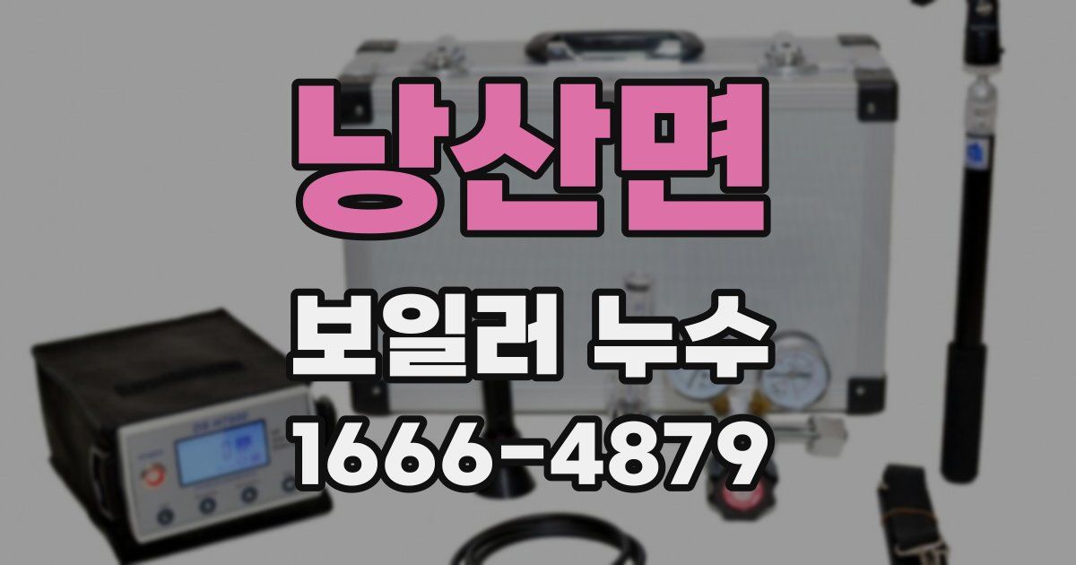 낭산면 보일러 누수